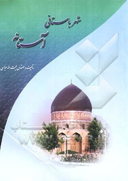 شهر باستانی آستانه