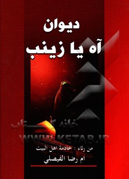 دیوان "آه یا زینب (ع)" من رثاء: خادمه اهل البیت