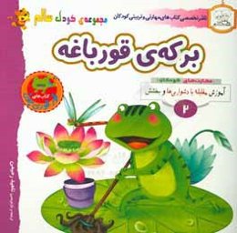 برکه‌ی قورباغه