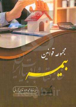 مجموعه قوانین بیمه‏‫