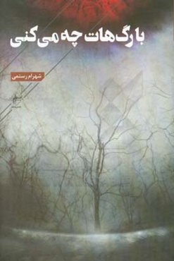 با رگ‌هات چه می‌کنی