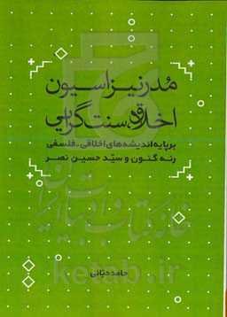 مدرنیزاسیون، اخلاق، سنت‌گرایی: برپایه اندیشه های اخلاقی - فلسفی رنه گنون و سید حسین نصر