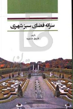 سرانه فضای سبز شهری