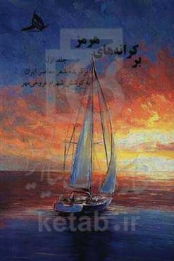 بر کرانه‌های هرمز: برگزیده شعر معاصر ایران