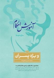 آموزش احکام ویژه پسران