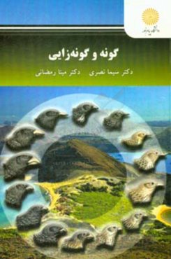 گونه و گونه‌زایی (کارشناسی ارشد زیست‌شناسی)