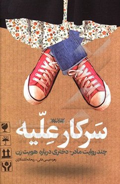 سرکار علیه: چند روایت مادر- دختری درباره هویت زن