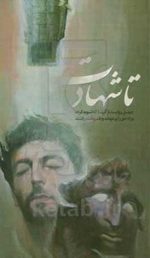 ...تا شهادت: چهل حکایت از آنان که توبه کرده و راه حق را پیمودند و با شهادت رفتند