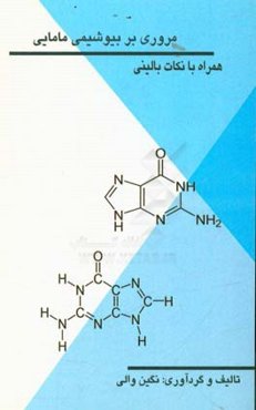 مروری بر بیوشیمی مامایی + همراه با نکات بالینی