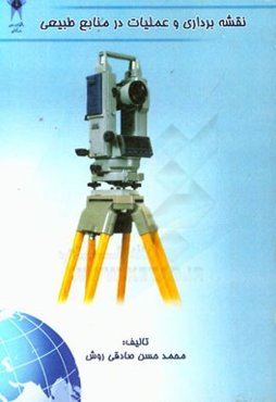 نقشه‌برداری و عملیات در منابع طبیعی