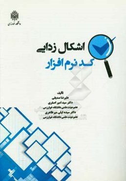 اشکال‌زدایی کد نرم‌افزار