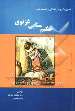 تحول فکری در زندگی و اندیشه‌های حکیم سنایی غزنوی