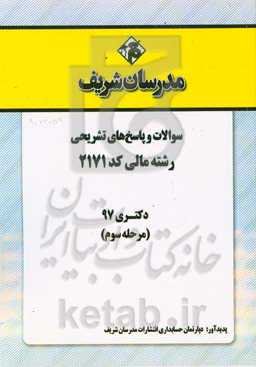 سوالات و پاسخ‌های تشریحی بخش سوم رشته مالی (کد 2171) دکتری سال 1397