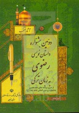 آثار منتخب دومین جشنواره داستان‌نویسی رضوی به زبان ترکی