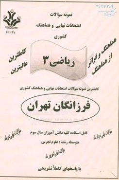 نمونه سئوالات امتحانات نهایی و هماهنگ کشوری ریاضی 3