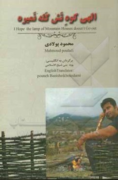 الهی کوه تش‌کله نمیره: مجموعه شعر محلی مازندرانی (با برگردان فارسی و انگلیسی)