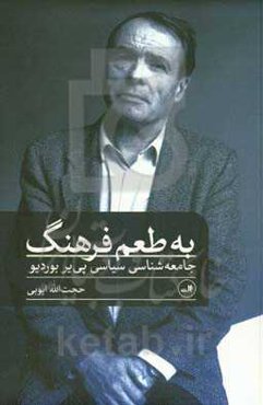 به طعم فرهنگ: جامعه‌شناسی سیاسی پی‌یر بوردیو