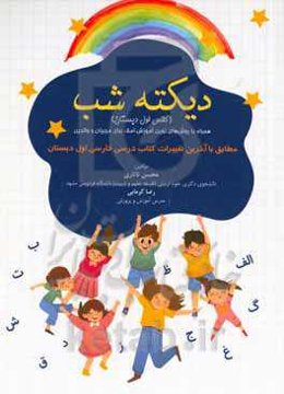 دیکته شب (کلاس اول دبستان) همراه با روش‌های نوین آموزش املاء برای مربیان و والدین