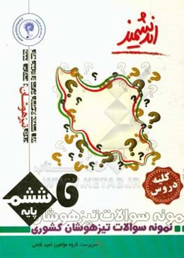 نمونه سوالات تیزهوشان کشوری پایه ششم اندیشمند: کلیه دروس ...