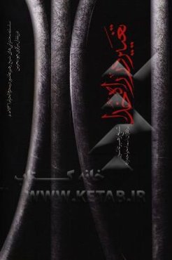 تغییر در راه خدا: سلسله سخنرانی‌های شیخ زهیر عاشور در محرم الحرام 1436ه در زندان مرکزی جو / بحرین