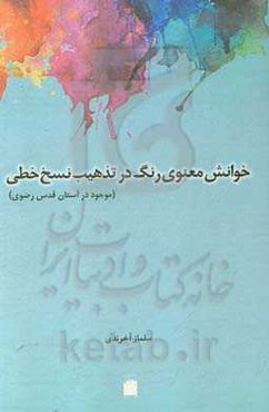 خوانش معنوی رنگ در تذهیب نسخ خطی (موجود در آستان قدس رضوی)