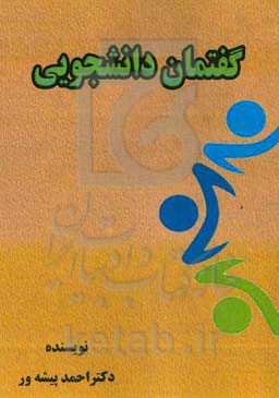 گفتمان دانشجویی