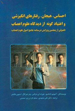 احساس، هیجان، رفتارهای انگیزشی و اعتیادگونه از دیدگاه علوم اعصاب (فصولی از پنجمین ویرایش درسنامه جامع اصول علوم اعصاب)