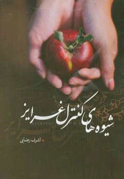 شیوه‌های کنترل غرایز