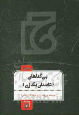 بی‌گناهان (داستان یک زن)