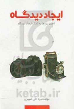 ایجاد دیگاه: تغییر باورها به کمک ایجاد دیدگاه