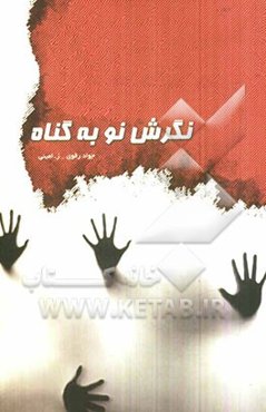 نگرشی نو به گناه