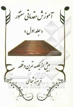 آموزش مقدماتی سنتور شامل: بیش از یکصد تمرین و قطعه