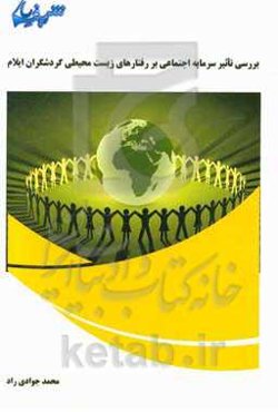 بررسی تاثیر سرمایه اجتماعی بر رفتارهای زیست‌محیطی