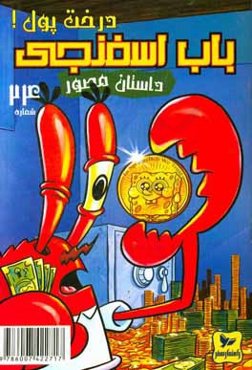 باب اسفنجی: درخت پول