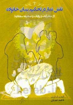 نقش نماز در تحکیم بنیان خانواده (از منظر آیات و روایات و صحیفه سجادیه)