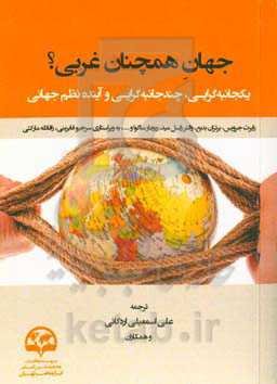 جهان همچنان غربی؟ یکجانبه‌گرایی، چندجانبه‌گرایی و آینده نظام جهانی