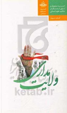 ولایت‌مداری