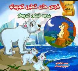 خرس‌های قطبی کوچولو، جوجه تیغی کوچولو