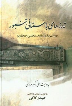 ته‌رزهای باستانی تنبور "روایت‌سازی مقامات مجلسی و مجازی"