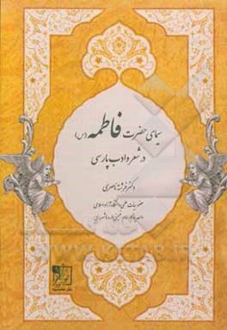 سیمای حضرت فاطمه (س) در شعر و ادب پارسی