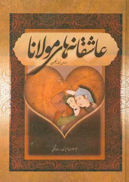 عاشقانه‌های مولانا: مولانا جلال‌الدین محمد بلخی (براساس نسخه نیکلسون)