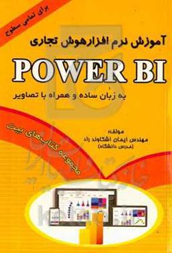 آموزش نرم افزار هوش تجاری POWER BI