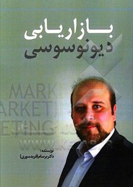 بازاریابی و دیونوسوسی