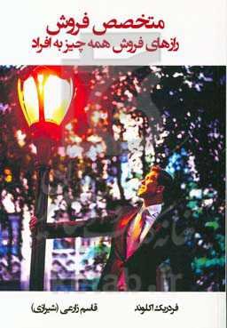 متخصص فروش: رازهای فروش همه چیز به افراد