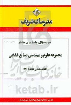 نمونه سوال و پاسخ بخش هشتم مجموعه مهندسی صنایع غذایی کارشناسی ارشد 98