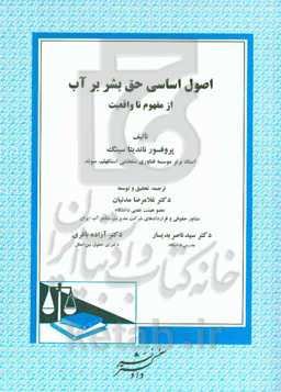 اصول اساسی حق بشر بر آّب: از مفهوم تا واقعیت