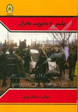 پلیس و مدیریت بحران (طبیعی و انسان‌ساخت غیرعمدی)