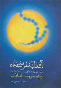 آفتاب در سجده - برش هایی کوتاه از زندگی و زمانه امام سجاد