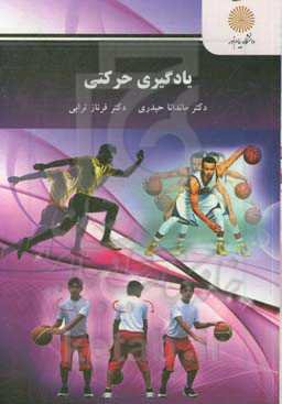 یادگیری حرکتی (رشته تربیت بدنی)