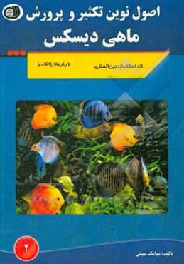 اصول نوین تکثیر و پرورش ماهی دیسکس
